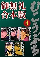 高レート裏麻雀列伝 むこうぶち ~ご無礼、終了(ラスト)ですね~ PS2/高レート裏麻雀列伝 むこうぶち ~ご無礼、終了(ラスト)です